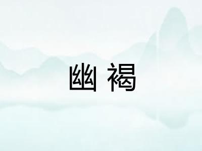 幽褐