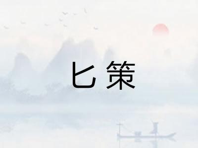 匕策