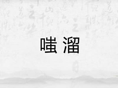 嗤溜