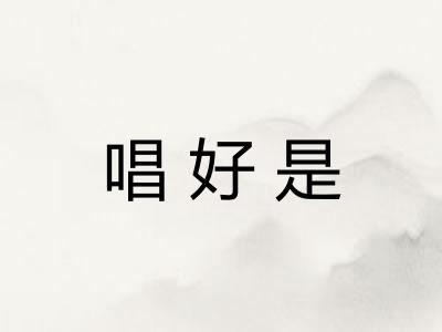 唱好是