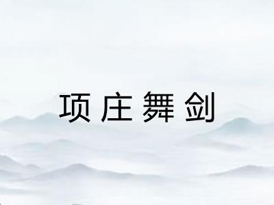 项庄舞剑