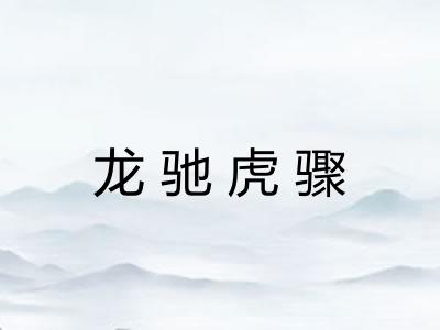 龙驰虎骤