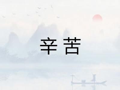 辛苦
