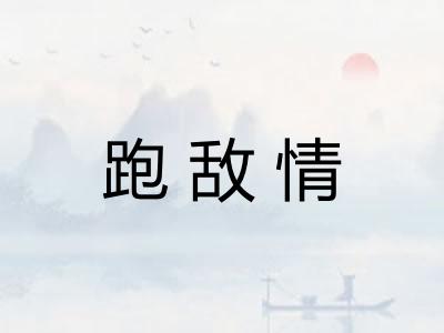 跑敌情