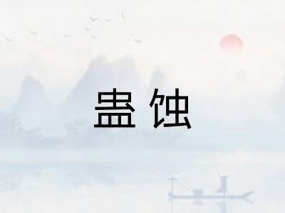 蛊蚀