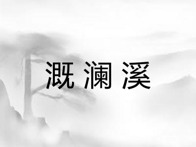 溉澜溪