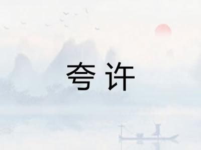 夸许