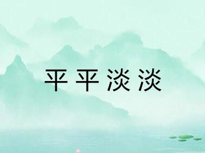 平平淡淡