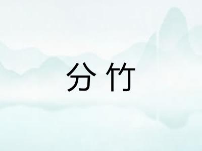 分竹