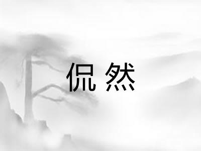 侃然