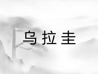 乌拉圭