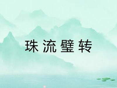 珠流璧转