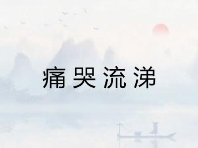 痛哭流涕