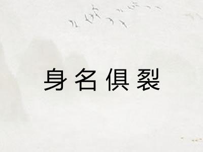 身名俱裂