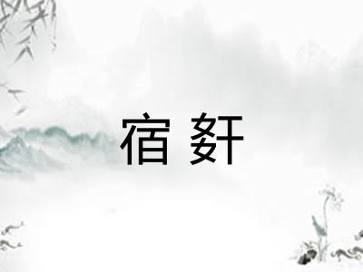 宿姧