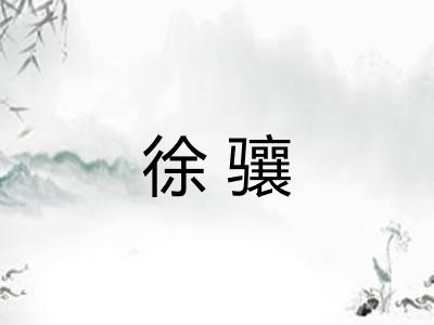 徐骧