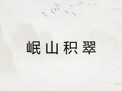 岷山积翠