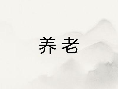 养老