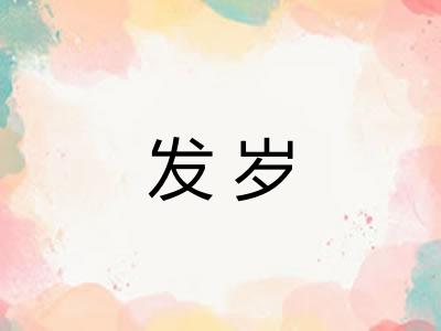 发岁