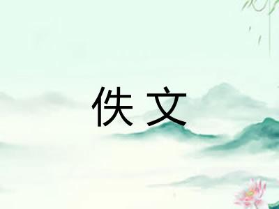 佚文