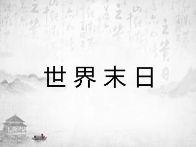 世界末日 世界末日