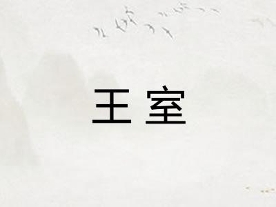 王室