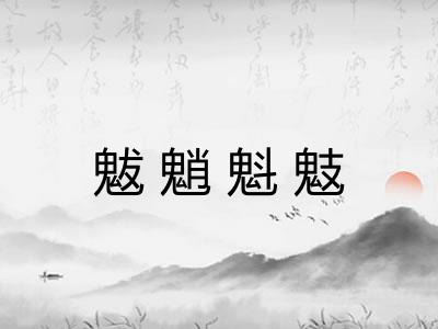 魃魈魁鬾