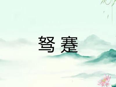 驽蹇