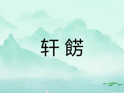 轩餝