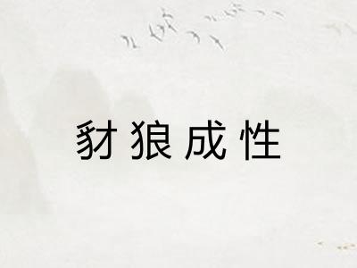 豺狼成性