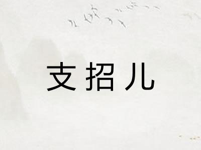 支招儿