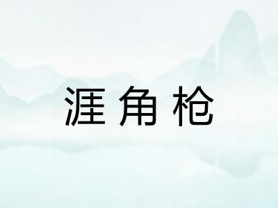涯角枪