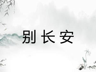 别长安