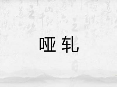 哑轧