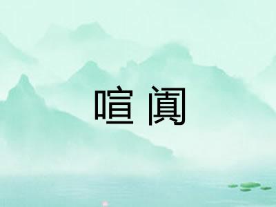 喧阗