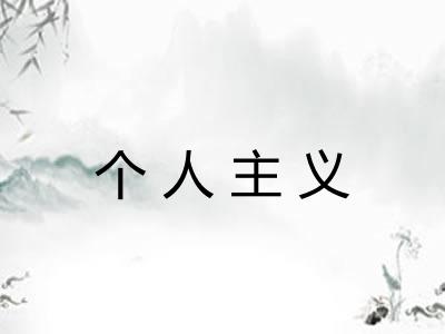 个人主义
