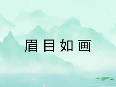 眉目如画