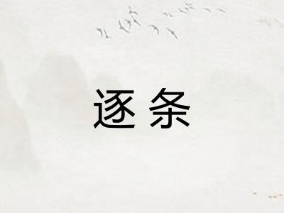 逐条