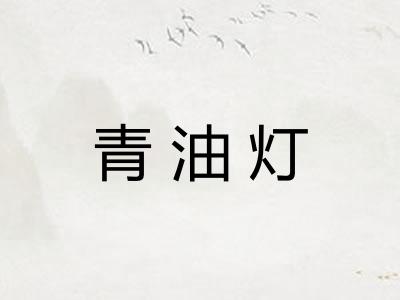 青油灯