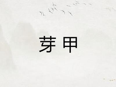 芽甲