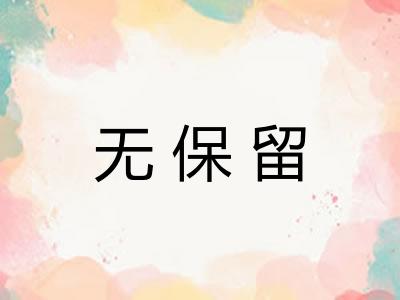 无保留