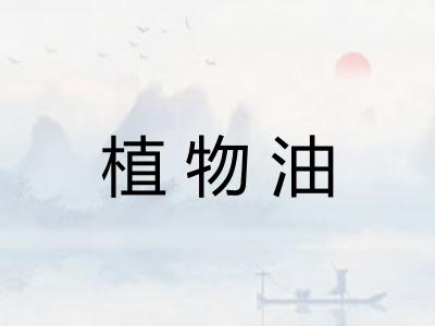 植物油
