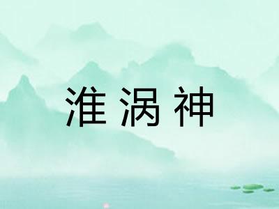 淮涡神