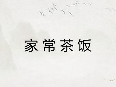 家常茶饭