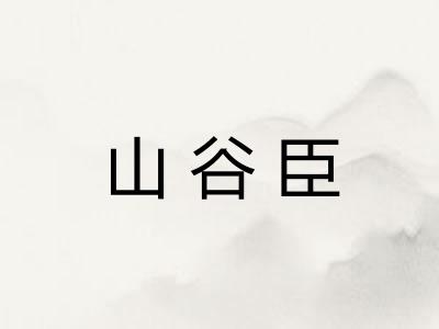 山谷臣