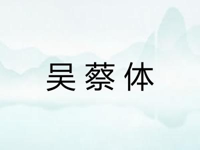 吴蔡体