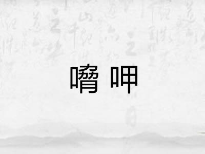 嗋呷