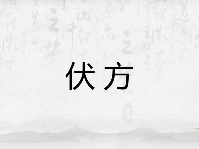 伏方