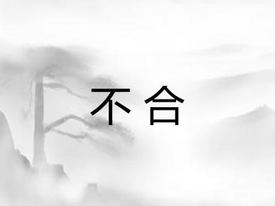 不合