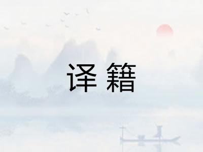 译籍
